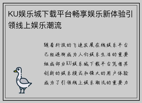 KU娱乐城下载平台畅享娱乐新体验引领线上娱乐潮流
