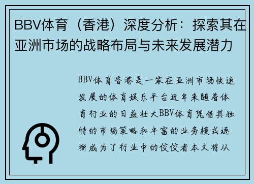 BBV体育（香港）深度分析：探索其在亚洲市场的战略布局与未来发展潜力