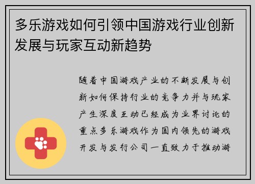 多乐游戏如何引领中国游戏行业创新发展与玩家互动新趋势