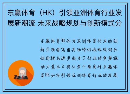 东赢体育（HK）引领亚洲体育行业发展新潮流 未来战略规划与创新模式分析
