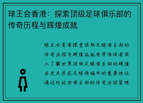 球王会香港：探索顶级足球俱乐部的传奇历程与辉煌成就