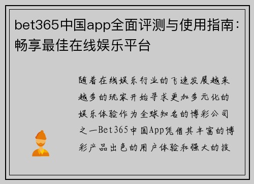 bet365中国app全面评测与使用指南：畅享最佳在线娱乐平台