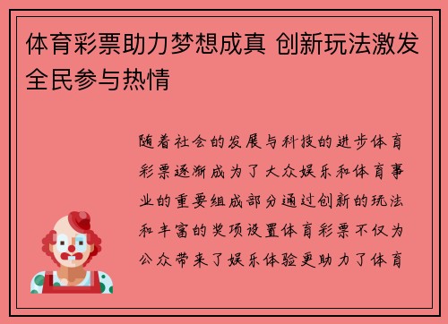 体育彩票助力梦想成真 创新玩法激发全民参与热情