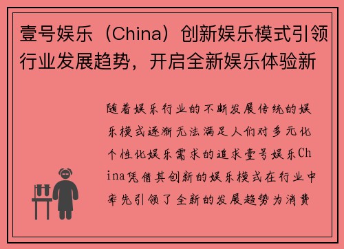 壹号娱乐（China）创新娱乐模式引领行业发展趋势，开启全新娱乐体验新时代