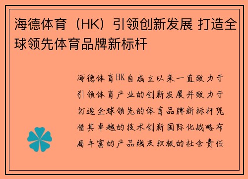 海德体育（HK）引领创新发展 打造全球领先体育品牌新标杆