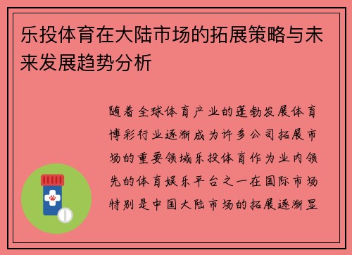 乐投体育在大陆市场的拓展策略与未来发展趋势分析