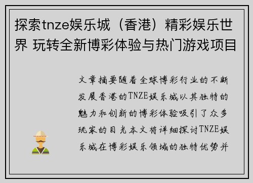 探索tnze娱乐城（香港）精彩娱乐世界 玩转全新博彩体验与热门游戏项目