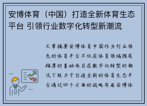 安博体育（中国）打造全新体育生态平台 引领行业数字化转型新潮流