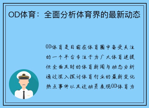 OD体育：全面分析体育界的最新动态