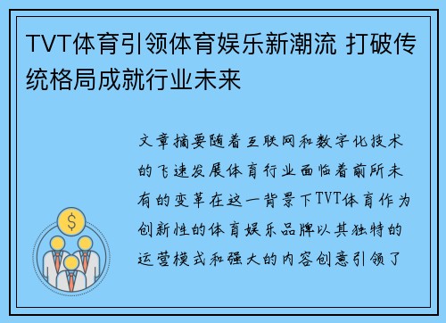 TVT体育引领体育娱乐新潮流 打破传统格局成就行业未来