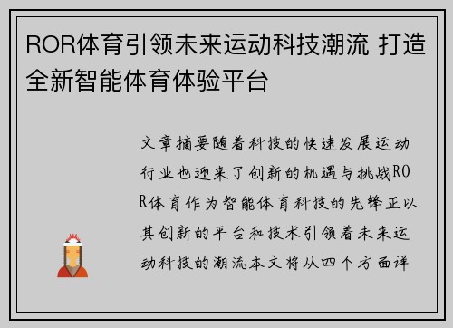ROR体育引领未来运动科技潮流 打造全新智能体育体验平台