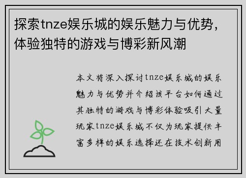 探索tnze娱乐城的娱乐魅力与优势，体验独特的游戏与博彩新风潮