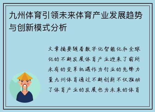 九州体育引领未来体育产业发展趋势与创新模式分析