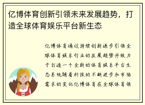 亿博体育创新引领未来发展趋势，打造全球体育娱乐平台新生态