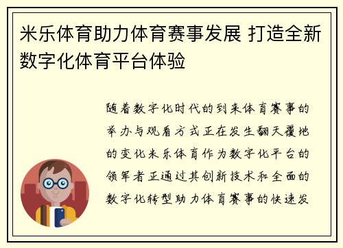 米乐体育助力体育赛事发展 打造全新数字化体育平台体验