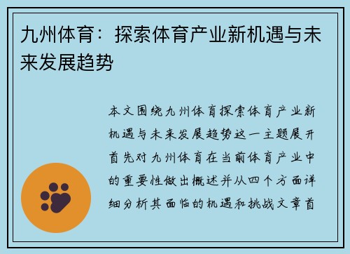 九州体育：探索体育产业新机遇与未来发展趋势