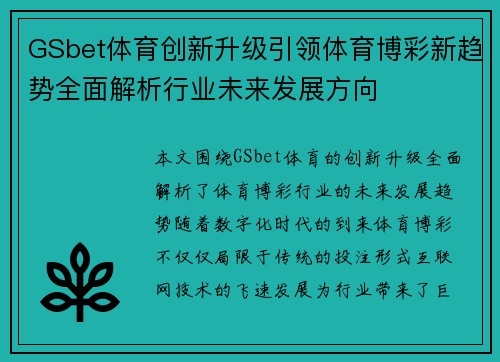 GSbet体育创新升级引领体育博彩新趋势全面解析行业未来发展方向