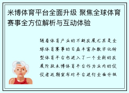 米博体育平台全面升级 聚焦全球体育赛事全方位解析与互动体验