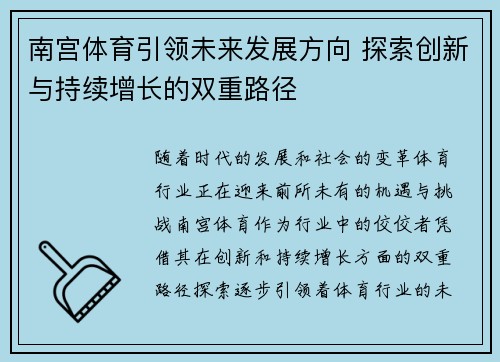 南宫体育引领未来发展方向 探索创新与持续增长的双重路径