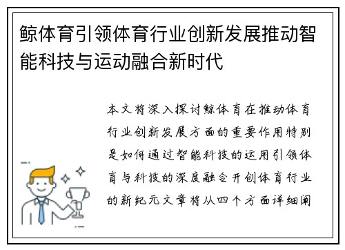 鲸体育引领体育行业创新发展推动智能科技与运动融合新时代