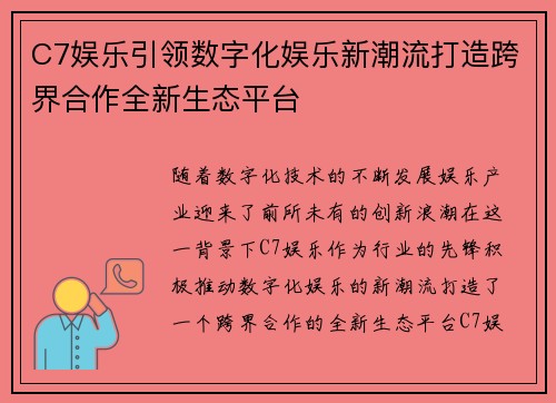 C7娱乐引领数字化娱乐新潮流打造跨界合作全新生态平台