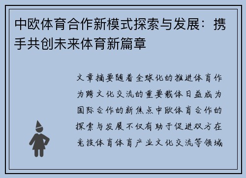 中欧体育合作新模式探索与发展：携手共创未来体育新篇章