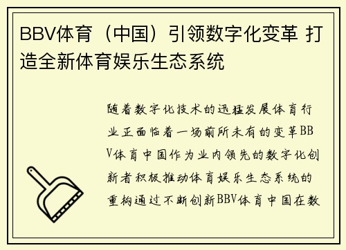 BBV体育（中国）引领数字化变革 打造全新体育娱乐生态系统