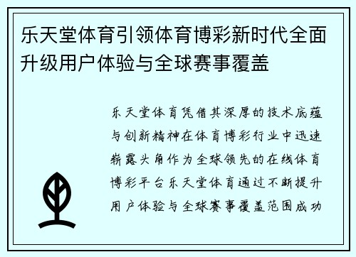 乐天堂体育引领体育博彩新时代全面升级用户体验与全球赛事覆盖