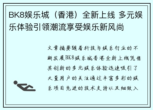 BK8娱乐城（香港）全新上线 多元娱乐体验引领潮流享受娱乐新风尚