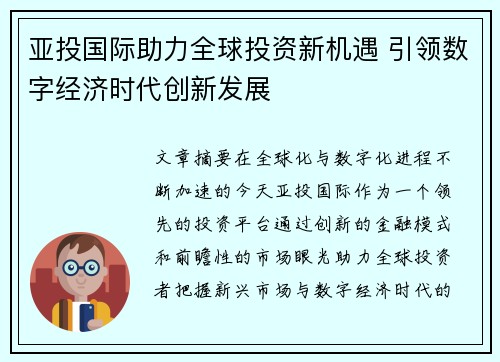 亚投国际助力全球投资新机遇 引领数字经济时代创新发展