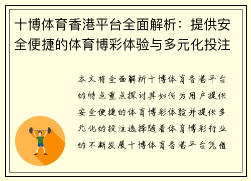 十博体育香港平台全面解析：提供安全便捷的体育博彩体验与多元化投注选择