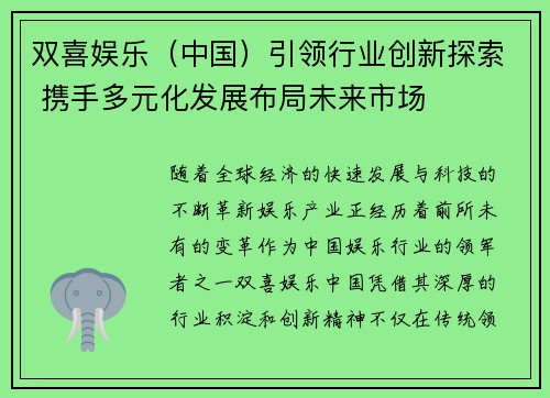 双喜娱乐（中国）引领行业创新探索 携手多元化发展布局未来市场