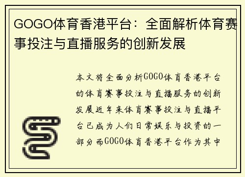 GOGO体育香港平台：全面解析体育赛事投注与直播服务的创新发展
