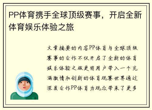 PP体育携手全球顶级赛事，开启全新体育娱乐体验之旅