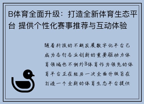 B体育全面升级：打造全新体育生态平台 提供个性化赛事推荐与互动体验