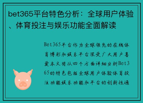 bet365平台特色分析：全球用户体验、体育投注与娱乐功能全面解读