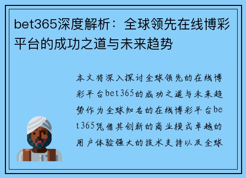 bet365深度解析：全球领先在线博彩平台的成功之道与未来趋势