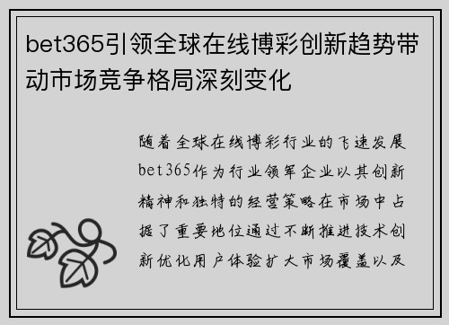 bet365引领全球在线博彩创新趋势带动市场竞争格局深刻变化