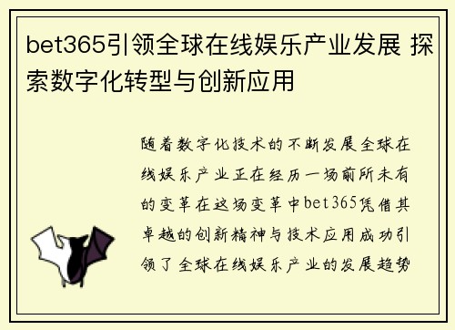bet365引领全球在线娱乐产业发展 探索数字化转型与创新应用