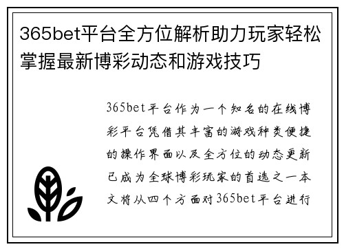365bet平台全方位解析助力玩家轻松掌握最新博彩动态和游戏技巧