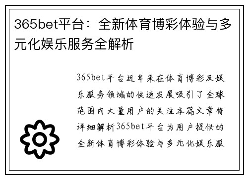 365bet平台：全新体育博彩体验与多元化娱乐服务全解析