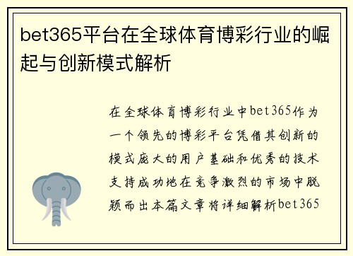 bet365平台在全球体育博彩行业的崛起与创新模式解析