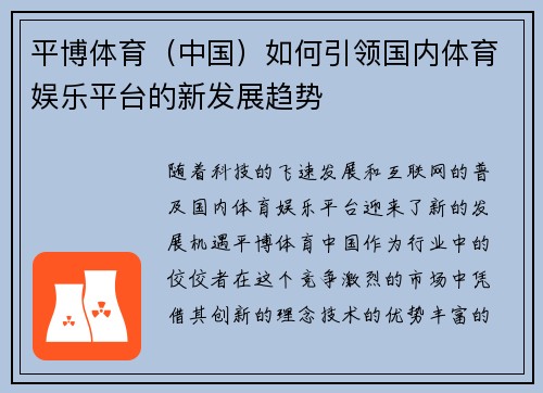 平博体育（中国）如何引领国内体育娱乐平台的新发展趋势