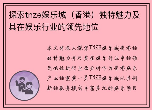 探索tnze娱乐城（香港）独特魅力及其在娱乐行业的领先地位