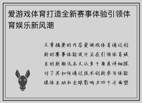 爱游戏体育打造全新赛事体验引领体育娱乐新风潮
