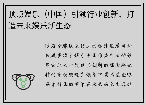 顶点娱乐（中国）引领行业创新，打造未来娱乐新生态