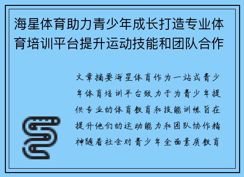 海星体育助力青少年成长打造专业体育培训平台提升运动技能和团队合作精神