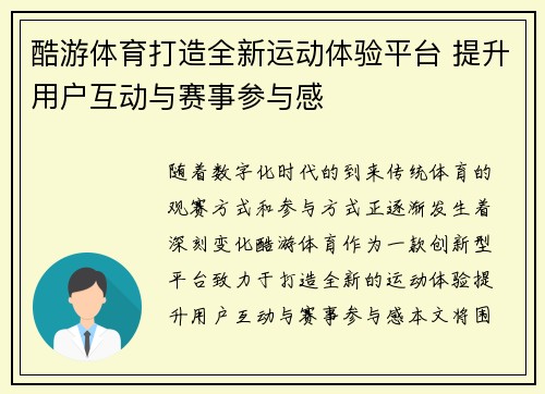 酷游体育打造全新运动体验平台 提升用户互动与赛事参与感