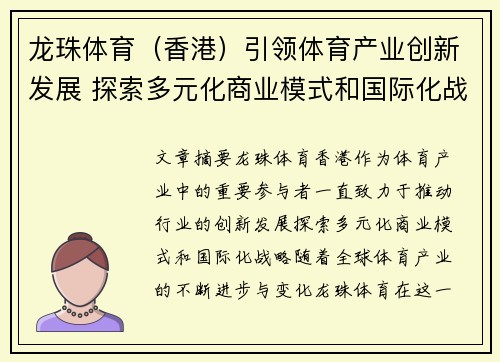 龙珠体育（香港）引领体育产业创新发展 探索多元化商业模式和国际化战略