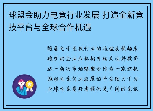 球盟会助力电竞行业发展 打造全新竞技平台与全球合作机遇